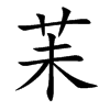 苿字字源字形
