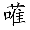 蓶字字源字形