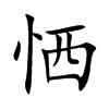恓字字源字形