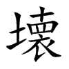 壊字字源字形