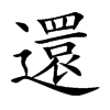 還字字源字形
