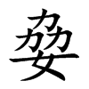 姭字字源字形