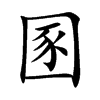 圂字字源字形