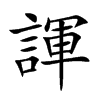 諢字字源字形