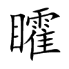 矐字字源字形