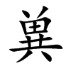 兾字字源字形