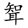 聟字字源字形