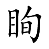 眴字字源字形
