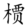 槚字字源字形