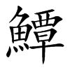 鱏字字源字形