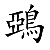 鵶字字源字形