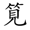 筧字字源字形
