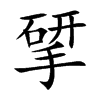 揅字字源字形