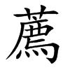薦字字源字形