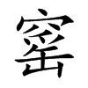 窰字字源字形