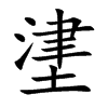 堻字字源字形