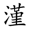 漌字字源字形