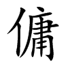 傭字字源字形