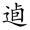 逌字字源字形