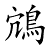 鴧字字源字形