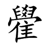 雤字字源字形