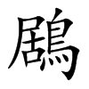 鶋字字源字形