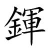 鍕字字源字形