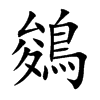 鵕字字源字形