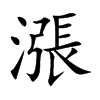 漲字字源字形