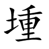 堹字字源字形