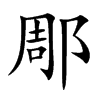 郮字字源字形
