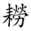耮字字源字形