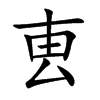 叀字字源字形