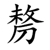 剺字字源字形