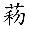 菞字字源字形