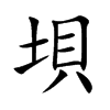 垻字字源字形