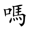 嗎字字源字形