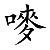 嘜字字源字形
