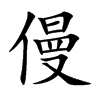 僈字字源字形