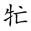 牤字字源字形