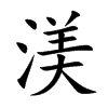 渼字字源字形