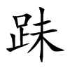 跊字字源字形