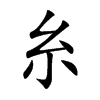 糸字字源字形