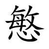 慜字字源字形