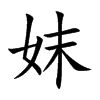 妺字字源字形