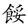 餒字字源字形