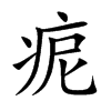 痆字字源字形