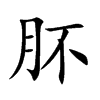 肧字字源字形
