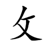 攵字字源字形