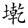 墘字字源字形